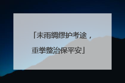 未雨绸缪护考途，重拳整治保平安